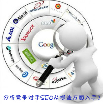 學(xué)會分析同行業(yè)的網(wǎng)站，從起跑線上超過對手
